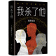 東野圭吾：我殺了他 小說