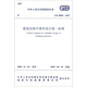 建筑結構可靠性設計統一標準(GB50068-2018)/中華人民共和國國家標準