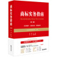 商標實(shí)務(wù)指南（第三版）
