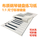Sevinia標(biāo)準(zhǔn)1:1 仿真88鍵鋼琴鍵盤練習(xí)紙 指法練習(xí)手卷鋼琴 五線譜鍵盤圖 #61鍵經(jīng)典款薄布材質(zhì)