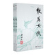 （2019新版）梁羽生作品集 散花女俠（14-15）（套裝共2冊） 小說