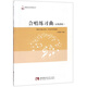 合唱練習曲（五線(xiàn)譜版）/21世紀音樂(lè )教育叢書(shū)