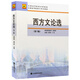 自考教材00815 0815西方文論選第二版  2007年版 孟慶樞 楊守森主編 高等教