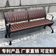 雷揚(yáng)公園椅戶外長椅子長凳庭院座椅排椅防腐實木塑木排椅長凳靠背椅 有靠背塑板鐵腳1.5米