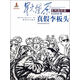 星火燎原連環(huán)畫 真假李板頭 劉翎,韋丁寧,韋煒 繪 中國人民 放軍出版社湖北新華書店正版圖書籍