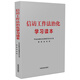 信訪工作法治化學(xué)習(xí)讀本