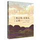 葉賽寧詩(shī)選 “舊的詩(shī)，老的畫(huà)”叢書(shū)：我記得，親愛(ài)的，記得……
