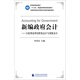 新編政府會計 行政事業(yè)單位財務(wù)會計與預(yù)算會計