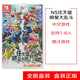 Nintendo 任天堂 Switch 游戲機 NS 任堂明星大亂斗 中文版 現(xiàn)貨