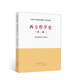西方哲學(xué)史（第二版）