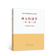 西方經(jīng)濟(jì)學(xué)（第二版）上冊(cè)