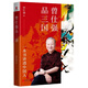 曾仕強(qiáng)品三國
