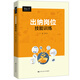 出納崗位技能訓練/財會(huì )人員實(shí)務(wù)操作叢書(shū)