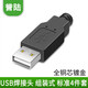 HD-LINK 標準四件套USB 自己焊接式 插頭 焊接頭 USB A型公頭 帶塑膠外殼 DIY插頭 黑色 1個(gè)