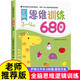 全腦思維邏輯訓練680題2-3-6歲寶寶全腦開(kāi)發(fā)幼小銜接教材 全套早教啟蒙認知繪本 3-4歲全腦思維訓練680題