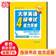 CET710分全能系：大學(xué)英語四級(jí)考試能力突破（第4版）（2016年新題型）