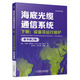 海底光纜通信系統(tǒng)（原書第2版） 下冊：設(shè)備及運行維護
