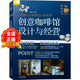 創(chuàng)意咖啡館設(shè)計與經(jīng)營 臺灣小型咖啡店室內(nèi)空間布局設(shè)計經(jīng)營策略深度解讀室內(nèi)裝飾裝修裝潢設(shè)計參考書籍