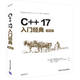 C++17入門(mén)經(jīng)典（第5版）