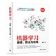 機(jī)器學(xué)習(xí)：原理、算法與應(yīng)用