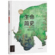 3-14歲兒童科普百科全書小學生課外書籍 生命簡史：從宇宙起源到人類文明