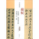 歷代名家碑帖經(jīng)典：蘇軾赤壁賦、黃州寒食帖、洞庭中山二賦