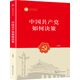 中國共產(chǎn)黨如何決策