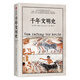 【混子推薦】千年文明史?從地球誕生到21世紀 宏大人類(lèi)文明通史 文明的圖譜系列 中信出版社