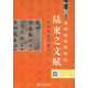 陸柬之文賦 實(shí)用技法與練習(xí)/硬筆臨經(jīng)典碑帖