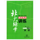 九年級英語上（外研新標(biāo)準(zhǔn)銜接版）/北大綠卡·課時同步講練