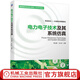 電力電子技術(shù)及其系統仿真 新自動(dòng)化從信息化到智能化 9787111704850