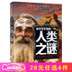 你不可不知的人類之謎 宇宙之謎 地球之謎 世界之謎 海洋之謎 科學之謎 世界未解之謎 中小學生科普讀物少兒百科三四五六年級課外閱讀書 少年探索發(fā)現(xiàn)系列 人類之迷