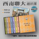 西南聯(lián)大通識課：典藏紀(jì)念版（熱銷100萬冊，精裝升級，專享海報！諸子百家之后，又一場思想文化的盛