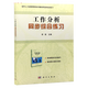 自考練習(xí)11468 工作分析同步綜合練習(xí)（工作崗位研究原理與應(yīng)用） 李強科學(xué)出版當(dāng)代人力資源管理系列