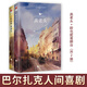 高老頭+歐也妮葛朗臺(tái)（共2冊(cè)）巴爾扎克人間喜劇
