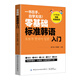 零基礎標準韓語(yǔ)入門(mén)