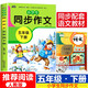 2023 五年級(jí)同步作文下冊(cè)人教版4部編小學(xué)語(yǔ)文教材課本配套名師指導(dǎo)點(diǎn)評(píng)好詞好句號(hào)段精彩范文輕松拿高分學(xué)生課堂輔導(dǎo)提升學(xué)習(xí)
