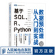 數據預處理從入門(mén)到實(shí)戰 基于SQL、R、Python R語(yǔ)言實(shí)戰數據分析統計數據挖掘分析大數據處理