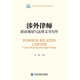 涉外律師職業(yè)規(guī)劃與法律文書寫作