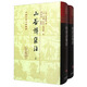 山谷詩集注（全二冊)/中國古典文學叢書·精裝