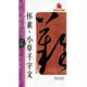 滿3包郵名碑名帖完全大觀19懷素小草千字文 米格大字10cm集字草書(shū)初學(xué)毛筆字帖臨習(xí)筆法解析簡(jiǎn)體旁學(xué)