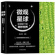 微觀星球 顯微鏡下的奇妙世界 搜狐文化人氣好書 科普作協(xié)“新發(fā)現(xiàn)·科普書單” 央視“讀書”欄目精選圖書