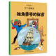 丁丁歷險記-獨角獸號的秘密