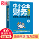 中小企業(yè)財務(wù)一本通：非財務(wù)人員的財務(wù)管理（第2版）