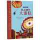 國際安徒生獎獲得者·世界兒童文學大師·羅大里經(jīng)典作品·天上掉下大蛋糕