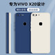 靜微 vivox20手機殼X20plus保護套x20a液態(tài)硅膠x20全包軟殼vivo防摔超薄簡約男女 X20/X20a【午夜藍】單殼