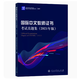 現貨速發(fā)2024國際中文教師證書(shū)考試真題集2021年版+國際漢語(yǔ)教師證書(shū)考試模擬試題集 對外漢語(yǔ)教學(xué)教師資格證證書(shū)考試真題預測試卷  國際中文教師證書(shū)考試【真題集 2021】