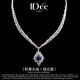 IDee  CREATIVE IDER FOR YOU法國IDee眷戀藍色項鏈女時(shí)尚氣質(zhì)禮服配飾輕奢宴會(huì )風(fēng)飾品新娘禮物 鏈長(cháng)約42cm 吊墜約2.4*3.8cm