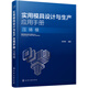 實(shí)用模具設(shè)計(jì)與生產(chǎn)應(yīng)用手冊(cè). 壓鑄模
