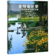 景觀設(shè)計學(xué)：場地規(guī)劃與設(shè)計手冊（原著第5版 附光盤）